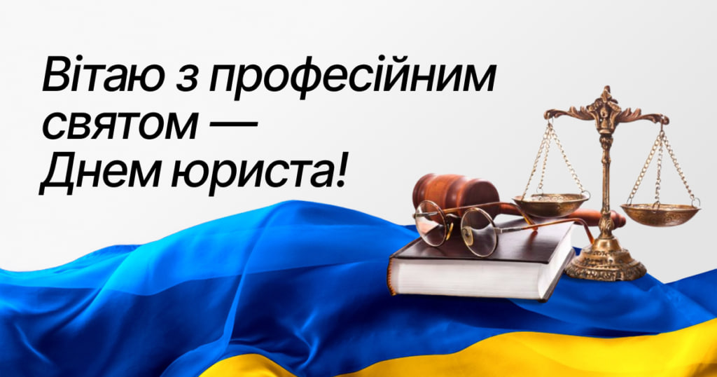 День юриста 2024: красиві привітання для друга, сестри чи брата